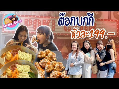 Hello Sisss.EP.15 – ต๊อกบกกี หัวละ 199.- POKI CLUB KASET