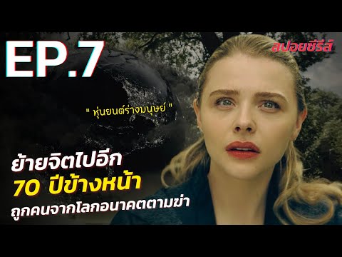 สรุปเนื้อเรื่อง The Peripheral EP. 7 ท่องมิติพลิกโลก | ร่างทรงฉบับโลกอนาคต the peripheral สปอย