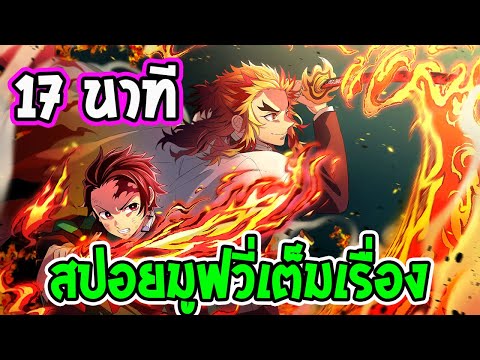 รีวิวสปอยมูฟวี่ดาบพิฆาตอสูร : ภาคศึกรถไฟสู่นิรันดร์ [ เต็มเรื่อง ] 17 นาที – OverReview