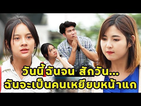 (หนังสั้น) วันนี้ฉันจน สักวันฉันจะเป็นคนเหยียบหน้าแก | JPC Media (หนังสั้น) วันนี้ฉันจน สักวันฉันจะเป็นคนเหยียบหน้าแก | JPC Media