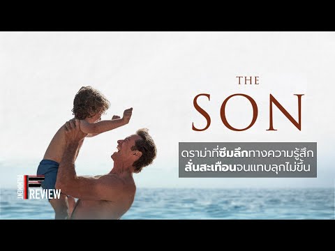 Filmment l Review l รีวิว The Son ภาพยนตร์ดราม่าเรื่องล่าสุดของ Hugh Jackman