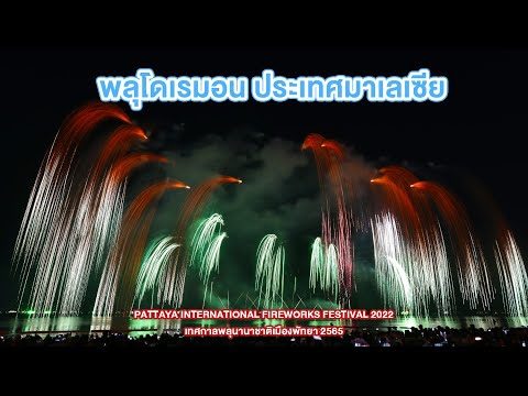 พลุโดเรมอน ประเทศมาเลเซีย 【Pattaya International Fireworks Festival 2022】เทศกาลพลุนานาชาติเมืองพัทยา