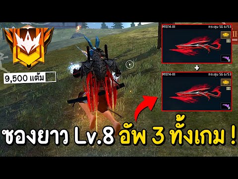 Free Fire – ไต่แรงค์ด้วยซองยาว Lv.8 ทั้งเกม !! โคตรเดือดเกือบไม่รอด 😖