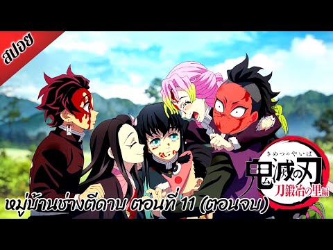 สปอยตอนที่ 11 (ตอนจบ) ดาบพิฆาตอสูร : หมู่บ้านช่างตีดาบ [ Demon Slayer : Kimetsu no Yaiba ]