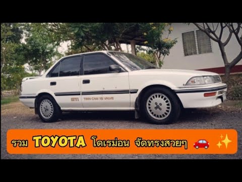 #รวมToyota โดเรม่อน จัดทรงสวย ๆ🚗✨#Toyota corolla AE92🕵️