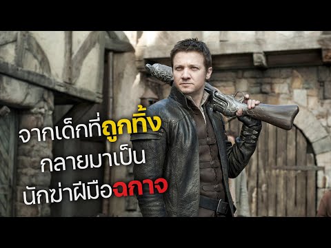 จากเด็กที่ถูกทิ้ง กลายมาเป็น นักฆ่าฝีมือฉกาจ! (สปอยหนัง) Hansel and Gretel จากเด็กที่ถูกทิ้ง กลายมาเป็น นักฆ่าฝีมือฉกาจ! (สปอยหนัง) Hansel and Gretel