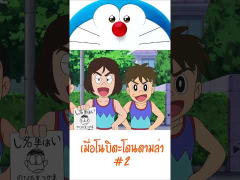 เมื่อโนบิตะโดนตามล่า 2 #โดเรม่อน #doraemon #onepiece #ผี #ปริศนา