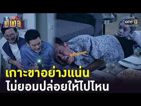 เกาะขาอย่างแน่น | Highlight เป็นต่อ 2023 Ep.24 | 22 มิ.ย. 66 | one31 เกาะขาอย่างแน่น | Highlight เป็นต่อ 2023 Ep.24 | 22 มิ.ย. 66 | one31