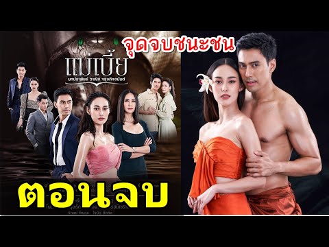 แม่เบี้ยตอนจบ(อวสาน) จุดจบชนะชน!! แม่เบี้ยตอนจบ(อวสาน) จุดจบชนะชน!!
