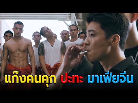 (สปอยหนัง) เมื่อคนคุกที่ไม่เกรงกลัวใครต้องมาปะทะกับมาเฟียจีน | Bad Boy Symphony | (สปอยหนัง) เมื่อคนคุกที่ไม่เกรงกลัวใครต้องมาปะทะกับมาเฟียจีน | Bad Boy Symphony |