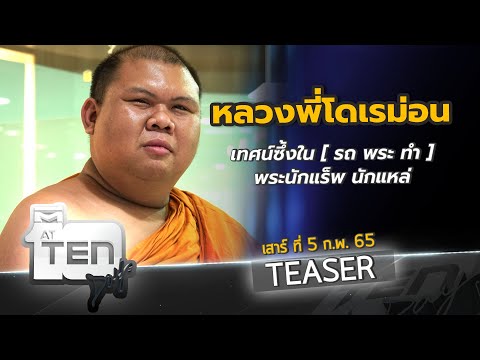 หลวงพี่โดเรม่อน มิติใหม่วงการสงฆ์ เทศนาธรรมแบบแร๊พเปอร์ พระนักแหล่สุดโด่งดังในโซเชียล l TEASER