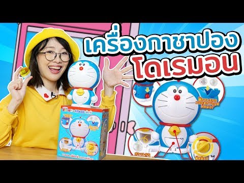 ซอฟรีวิว: ตู้กาชาปองโดเรมอน บิดสุ่มของวิเศษ!!【Bandai – Doraemon Gacha Machine】