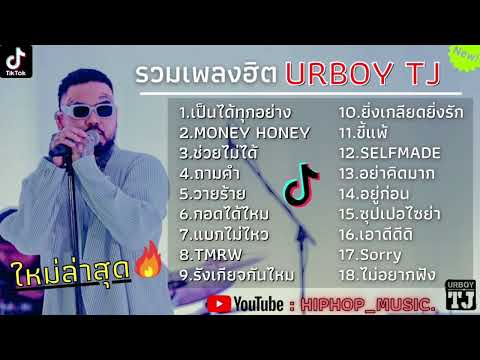 รวมเพลงUrboy TJ ใหม่ล่าสุด รวมเพลงฮิตในTikTokล่าสุด | เป็นได้ทุกอย่าง