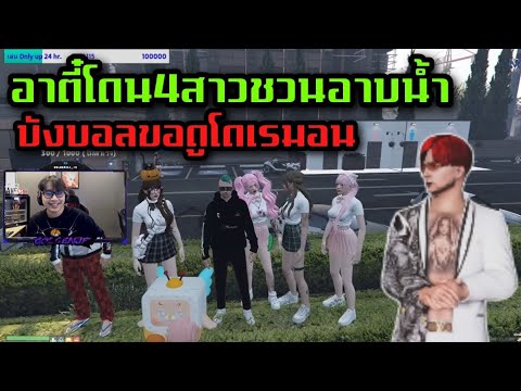 อาตี๋โดน4สาวชวนอาบน้ำ บังบอลขอดูโดเรมอน