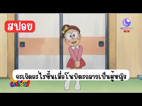 สปอย | โดเรม่อน ตอน ฉันคือโนบิโกะ