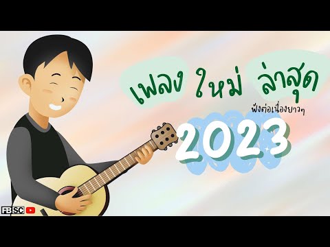 [NEW] เพลงใหม่ล่าสุด 2023 🎧🎤【 ฟังเพลงเพราะๆ ชิวๆ 】 เพลง-ใหม่-ล่าสุด เพลงต่อเนื่อง ใหม่ล่าสุด2023