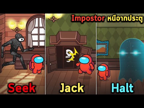 เมื่อ Impostor ต้องหนีจากเกมประตู