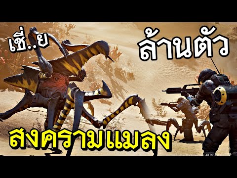 (เกมจากหนัง) สงครามแมลง 1,000,000 ขา!! – StarShip Troopers