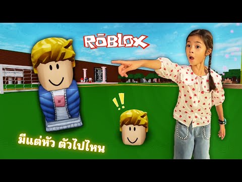 เกมอะไรมีแต่หัว 😱 แขนกับขาหายไปไหน | บริ้งค์ไบรท์ ROBLOX