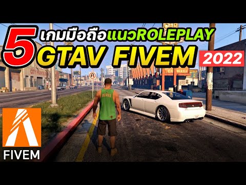 5อันดับเกมมือถือแนว Roleplay GTAV FIVEM 2022 เล่นออนไลน์ได้! (Android/iOS)