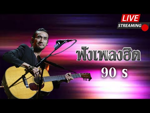 🔴LIVE ฟังเพลงออนไลน์ สตริงยุค90 ตลอด24ชั่วโมง รวมเพลงฮิตฟังสบายไม่มีโฆษณา #เพลงสด