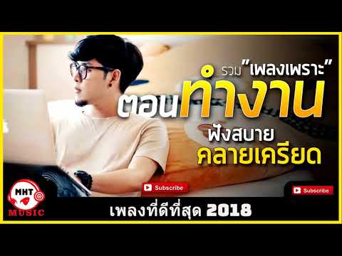 รวมเพลงเพราะ ไม่มีโฆษณา ฟังเวลาทำงาน ชิวๆ เพลงฮิต ฟังสบาย คลายเครียด HD