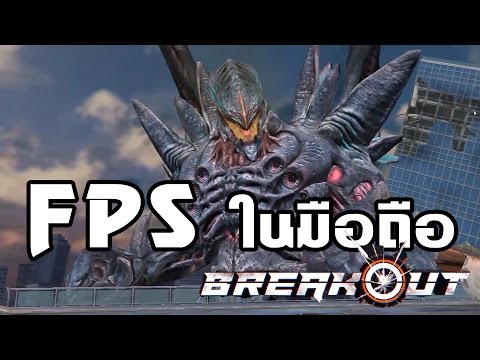 Garena BreakOut | สุดยอดเกมออนไลน์ยิงกันสนั่นบนมือถือ !!