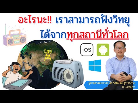 อะไรนะ!!  เราสามารถฟังสถานีวิทยุออนไลน์ได้ทุกสถานี ทุกประเทศทั่วโลก (Radio Online)