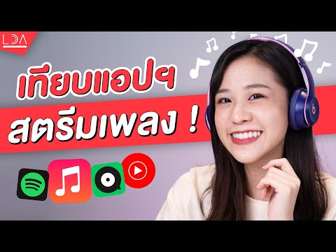 สรุปฟังเพลงแอปฯ ไหนดีสุด? ต่างกันยังไง? เสียเงินให้แอปฯ ไหนดี?  | LDA World